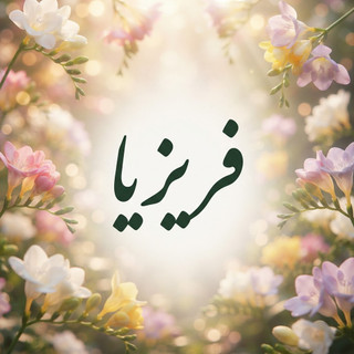 پیاز فریزیا سفید معطر یک عددی